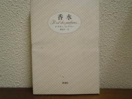 香水