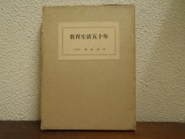 教育生活五十年