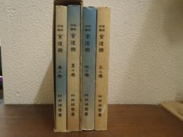 復刻版 増補註釈 食道楽 春夏秋冬　４冊揃