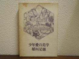 少年愛の美学