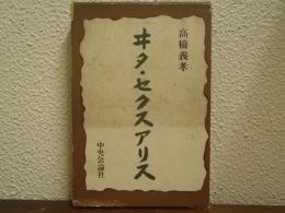 ヰタ・セクスアリス
