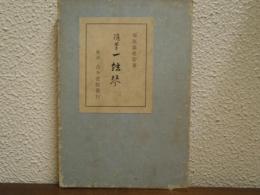 一絃琴 : 随筆