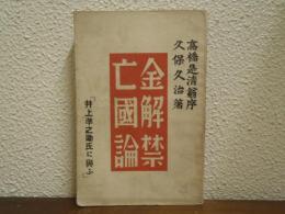 金解禁亡国論　井上準之助氏に與ふ