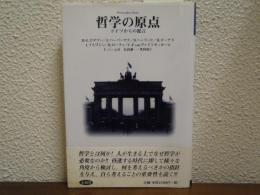 哲学の原点 : ドイツからの提言