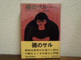 裸のサル : 動物学的人間像