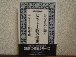 ひろさちやが聞くヒンドゥー教の聖典