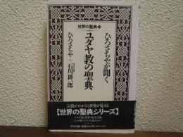 ひろさちやが聞くユダヤ教の聖典