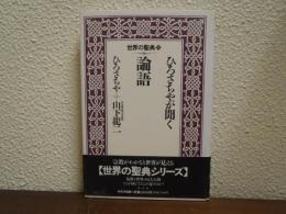 ひろさちやが聞く論語