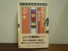 診療室にきた赤ずきん : 物語療法の世界