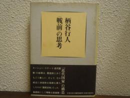 <戦前>の思考
