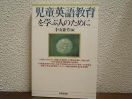 児童英語教育を学ぶ人のために