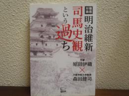 明治維新司馬史観という過ち