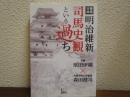 明治維新司馬史観という過ち