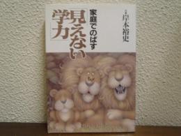 家庭でのばす見えない学力