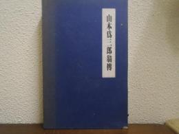 山本為三郎翁伝