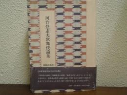 河竹登志夫歌舞伎論集