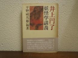 井上円了　妖怪学講義