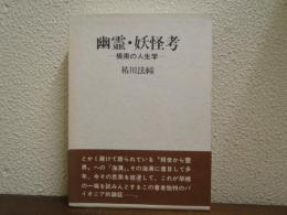 幽霊・妖怪考 : 模索の人生学