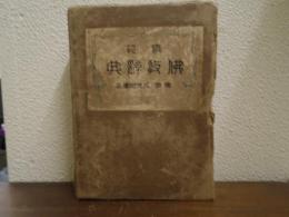 模範　佛教辭典
