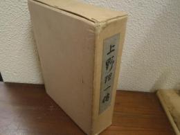 上野理一傳