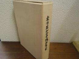東洋英和女学院百年史