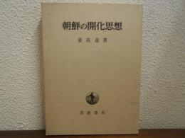 朝鮮の開化思想