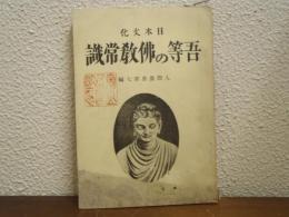 日本文化　吾等の仏教常識