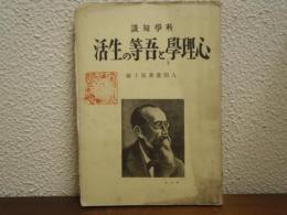 科学知識心理学と吾等の生活