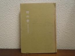 野の書 : 書の美をたずねて