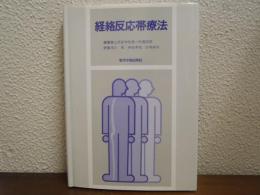 経絡反応帯療法