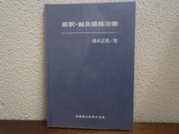 新釈・鍼灸経絡治療