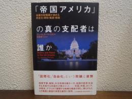 「帝国アメリカ」の真の支配者は誰か : 金融支配階級が進める民営化・搾取・格差・貧困