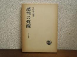 感性の覚醒