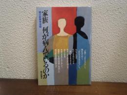 家族何が病んでいるのか