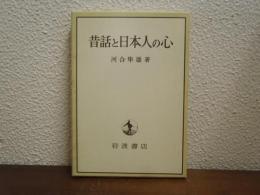 昔話と日本人の心
