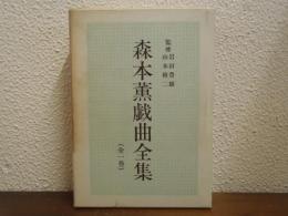 森本薫戯曲全集