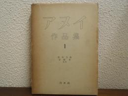 アヌイ作品集　第１巻