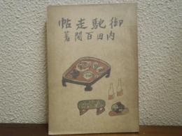 御馳走帖