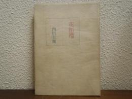 花柘榴