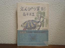 えんぴつ軍記