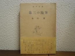 第三の随筆