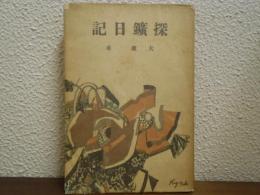 探鑛日記