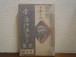 幸徳秋水文藝集