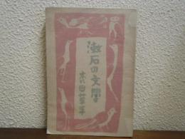 漱石の文學