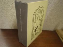 鹿沼市立川上澄生美術館　詩人の川上澄生　１９９６～１９９７　２冊揃