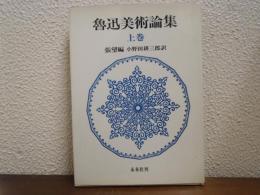 魯迅美術論集