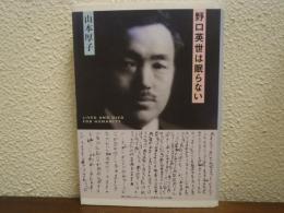 野口英世は眠らない