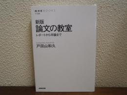 論文の教室 : レポートから卒論まで