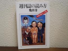 週刊誌の読み方
