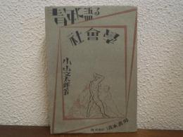 青年に語る社会学